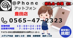 豊田市のiPhone修理は豊田店へお越しください