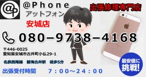 iPhone修理を安城で行うなら