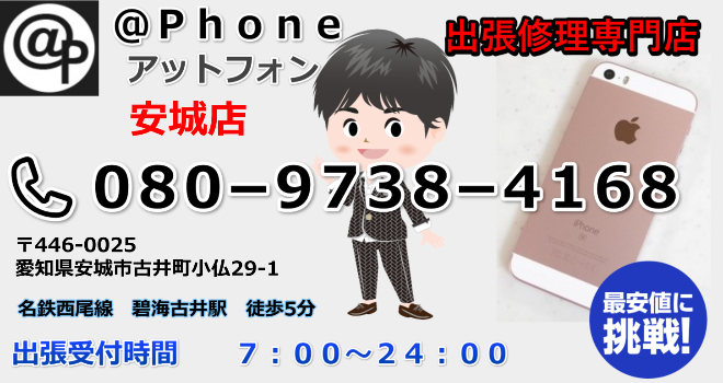 iPhone修理を安城で行うなら