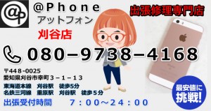 刈谷市でiphone修理でしたらお越しください