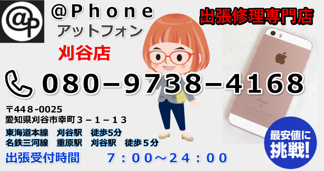 刈谷市でiphone修理でしたらお越しください