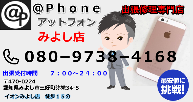 みよし市でiPhone修理するなら