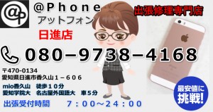 日進市でiphone修理ならお電話ください