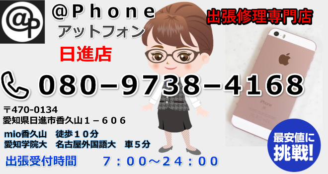 日進市でiphone修理ならお電話ください