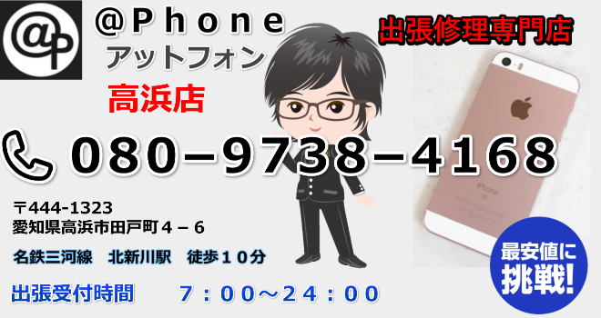 高浜市でiphone修理ならお越しください