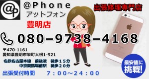 豊明市でiphone修理ならお越しください