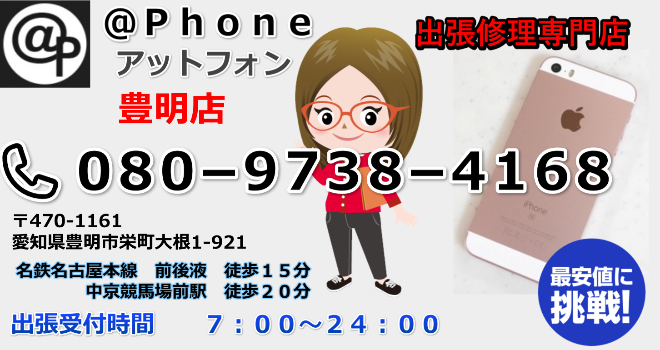 豊明市でiphone修理ならお越しください